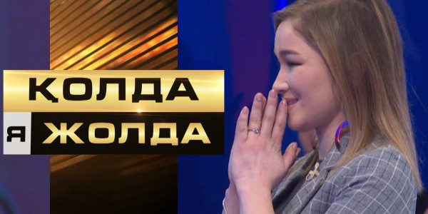«Қолда я жолда». Қатысушы құр қол қайтпады