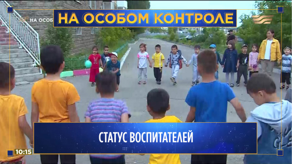 Статус воспитателей. &laquo;На особом контроле&raquo;