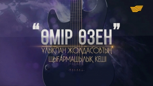 Ұлықпан Жолдасовтың &laquo;Өмір өзен&raquo; концерті