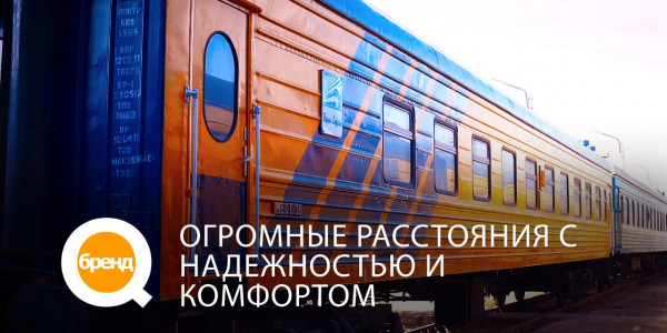 &laquo;Q-бренд&raquo;. Огромные расстояния с надежностью и комфортом