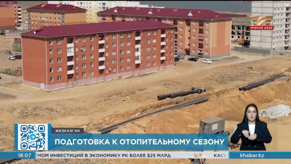 Подготовку к отопительному сезону в Жезказгане проверили депутаты Сената