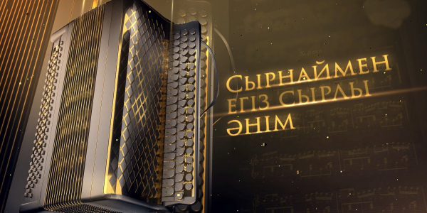 Клара Төленбаеваның &laquo;Сырнаймен егіз сырлы әнім&raquo; атты ән кеші