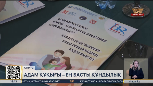 Алматыда азаматтардың құқықтық сауаттылығын арттыру мәселесі талқыланды