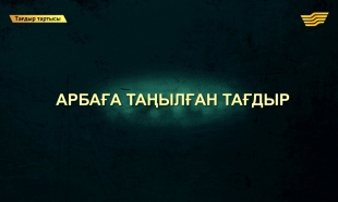 &laquo;Тағдыр тартысы&raquo;. Арбаға таңылған тағдыр