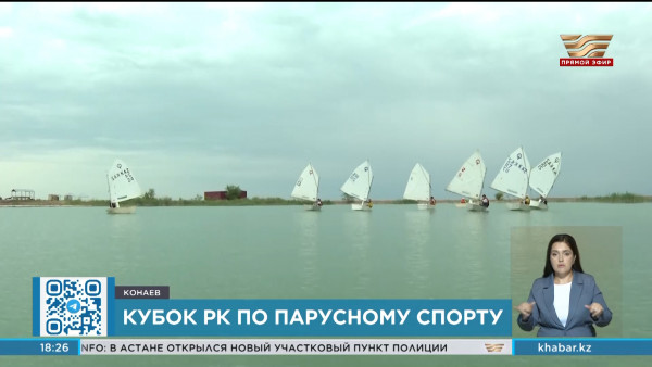 Кубок Казахстана по парусному спорту стартовал на Капшагайском водохранилище