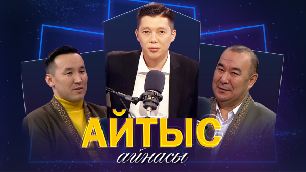 Нұрболат Жаңаберген, Айбек Қалиев. «Айтыс айнасы»