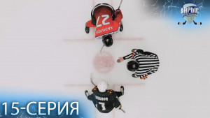 Телесериал «Барыс GENERATION». 15-серия