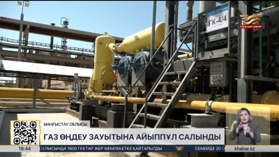 Маңғыстау облысында газ өңдеу зауытына ₸2,4 млн айыппұл салынды