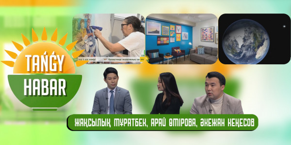 Жақсылық Мұратбек, Арай Өмірова, Әкежан Кеңесов. «Tańǵy Habar»