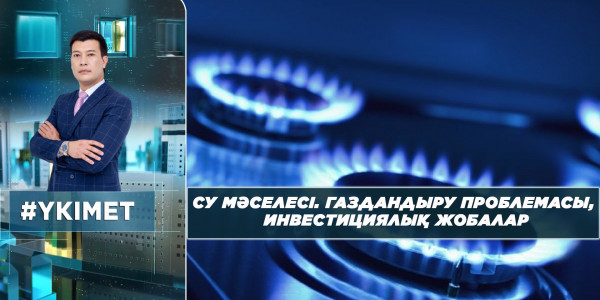 Су мәселесі. Газдандыру проблемасы. Инвестициялық жобалар. &laquo;Үкімет&raquo;