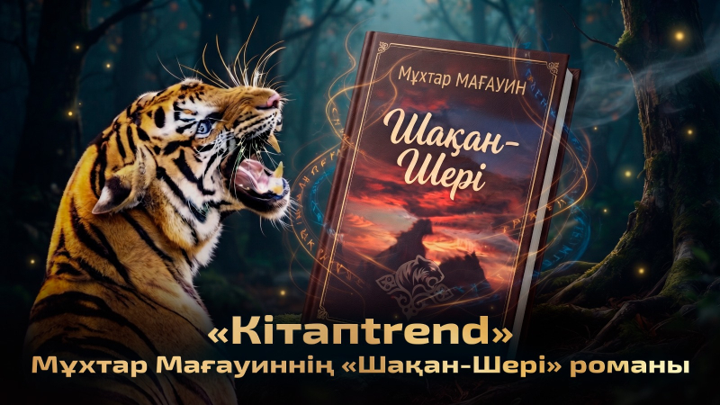 Мұхтар Мағауиннің «Шақан-Шері» романы | «Кітапtrend»