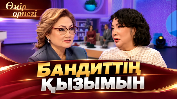 Бандиттің қызымын | Лейло Бекназар| Өмір өрнегі