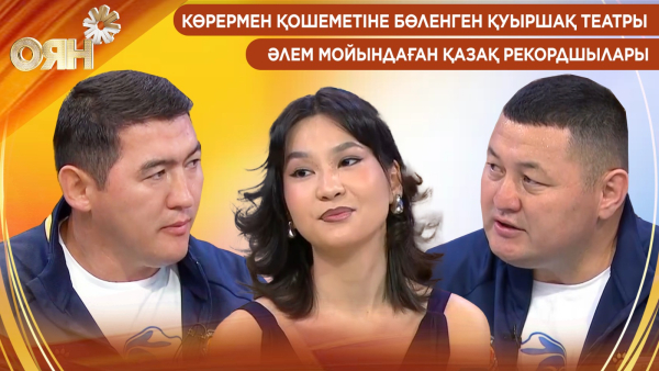 Көрермен қошеметіне бөленген қуыршақ театры, әлем мойындаған қазақ рекордшылары | Оян
