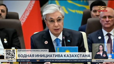 Казахстан предложил создать Международную водную организацию под эгидой ООН
