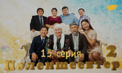 &laquo;Пәленшеевтер 2&raquo;. 15-серия