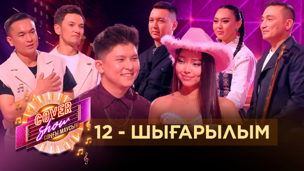 «COVER SHOW СОҢҒЫ МАУСЫМ» 12-шығарылым / 12-выпуск КАВЕР ШОУ