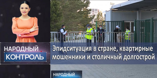 Эпидситуация в стране, квартирные мошенники и столичный долгострой. &laquo;Народный контроль&raquo;