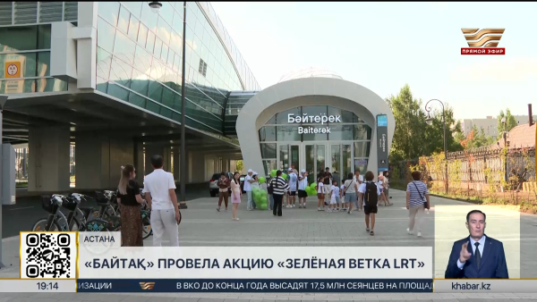 Партия «Байтақ» провела акцию «Зелёная ветка LRT»