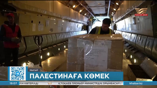 Қазақстандық көмек Таяу Шығысқа жетті