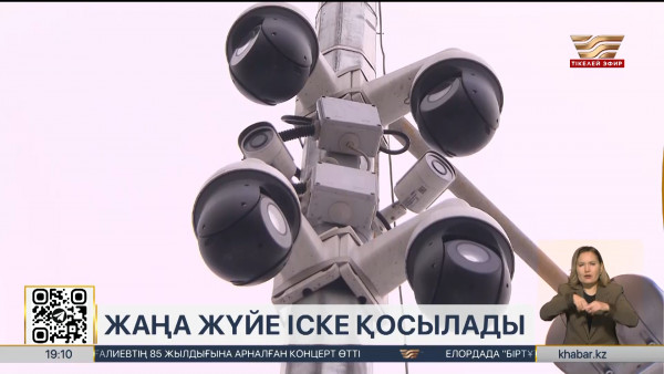 &laquo;Сергектің&raquo; орнына ЖИ-ге негізделген жаңа жүйе іске қосылады