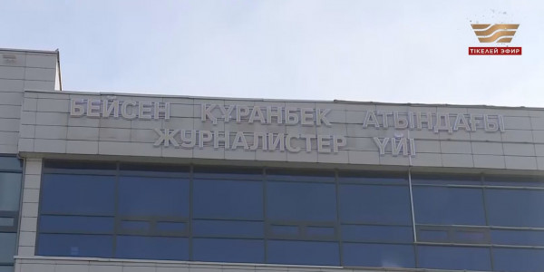 Талдықорғандағы журналистер үйіне Бейсен Құранбектің есімі берілді