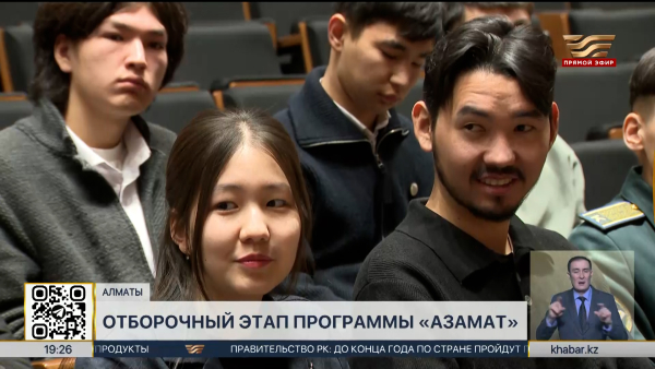 Отборочный этап программы «Азамат» прошел в Алматы