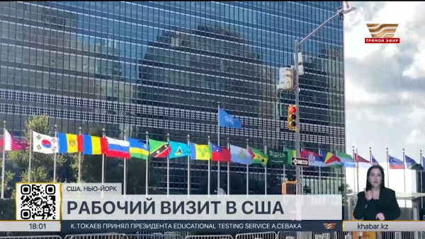 Касым-Жомарт Токаев прибыл в США с рабочим визитом