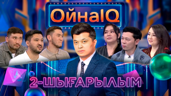 Данияр Алдаберген, Бибігүл Сауытова, Дидар Ислам | 2-шығарылым | «ОйнаIQ 6»
