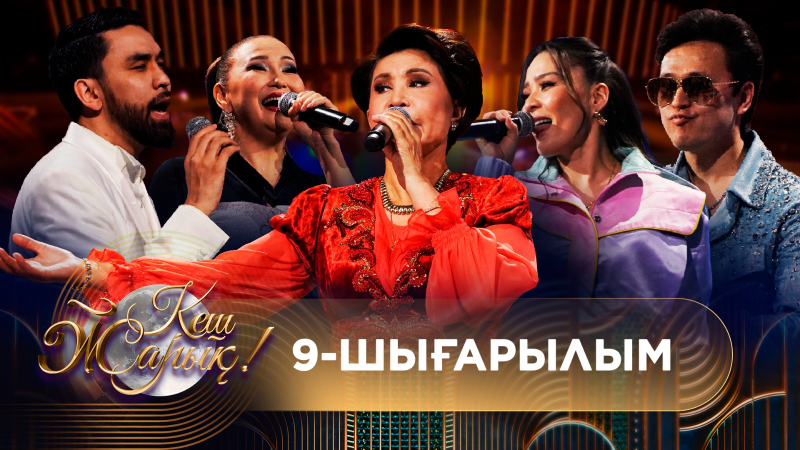 КЕШ ЖАРЫҚ. 9-шығарылым. ТОЛЫҚ нұсқа