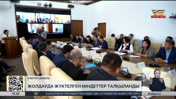 Жолдауда жүктелген міндеттер талқыланды
