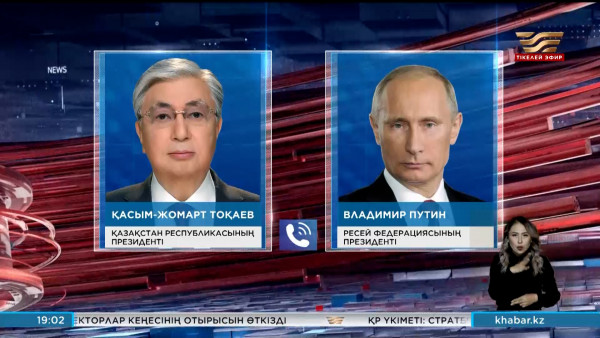 Мемлекет басшысы Ресей Президентімен телефон арқылы сөйлесті