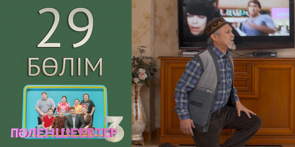 &laquo;Пәленшеевтер 3&raquo; телехикаясы. 29-бөлім