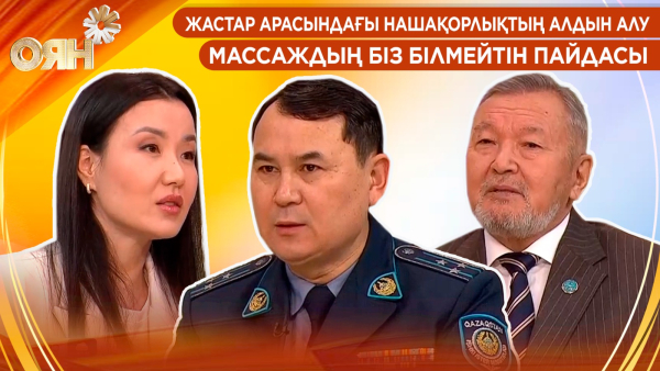 Жастар арасындағы нашақорлықтың алдын алу, массаждың біз білмейтін пайдасы | Оян