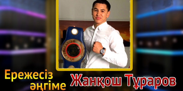 &laquo;Ережесіз әңгіме&raquo;. Жанқош Тұраров спорттық мансабы, отбасы, алдағы жоспары жайлы