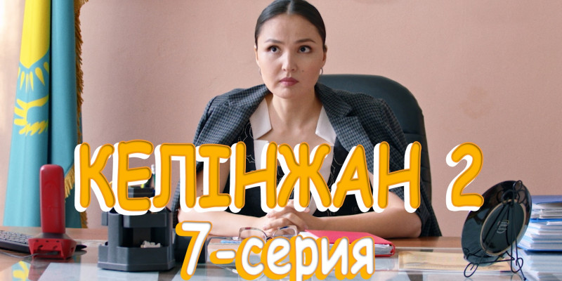 Телесериал «Келінжан 2». 7-серия