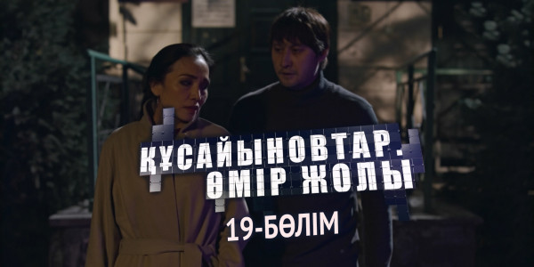 &laquo;Құсайыновтар. Өмір жолы&raquo; телехикаясы. 19-бөлім