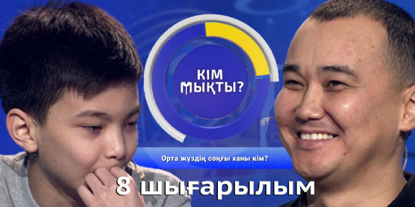 &laquo;Кім мықты? 2&raquo;. 8 шығарылым