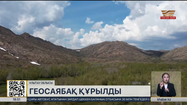 Ұлытауда геосаябақ құрылды
