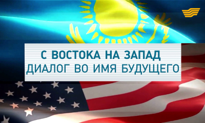 Документальный фильм &laquo;С Востока на Запад: диалог во имя будущего&raquo;