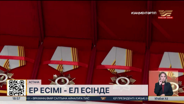 «Жауынгерлік ерлігі үшін», «Айбын» төсбелгілері жауынгер ұрпақтарына табысталды