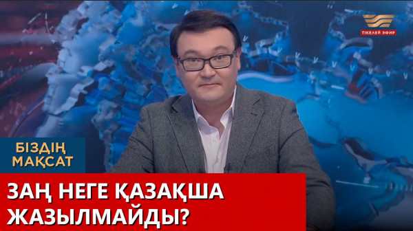 Заң неге қазақша жазылмайды? &laquo;Біздің мақсат&raquo;