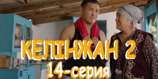 Телесериал &laquo;Келінжан 2&raquo;. 14-серия