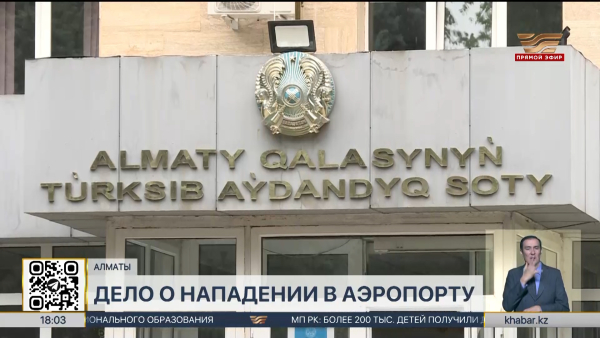 Захват заложницы в аэропорту Алматы: суд вынес приговор