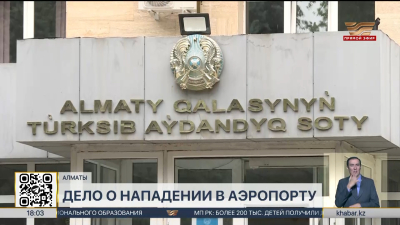 Захват заложницы в аэропорту Алматы: суд вынес приговор