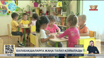 Балабақшаларға жаңа талап қойылады