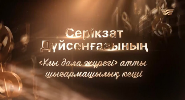 &laquo;Ұлы дала жүрегі&raquo; концерті. Серікзат Дүйсенғазының шығармашылық кеші