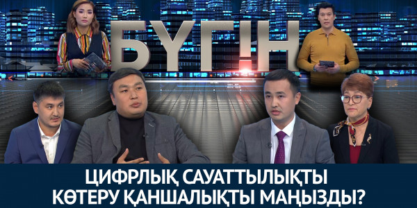 Цифрлық сауаттылықты көтеру қаншалықты маңызды? «Бүгін»