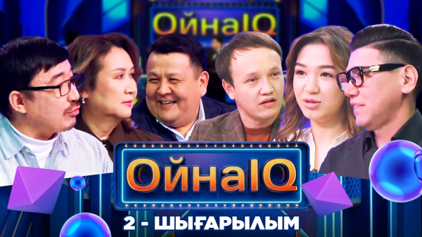 «ОйнаIQ 5». Талант Арғынғали, Нұрай Сеитқасымова, Дос Абсадық | 2-шығарылым