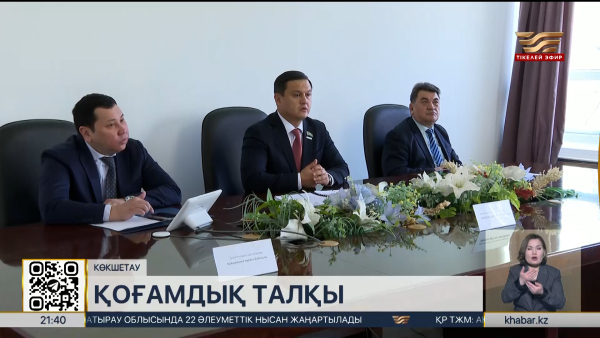 Көкшетауда жалпыхалықтық коалиция мүшелері еңбек ұжымымен кездесті