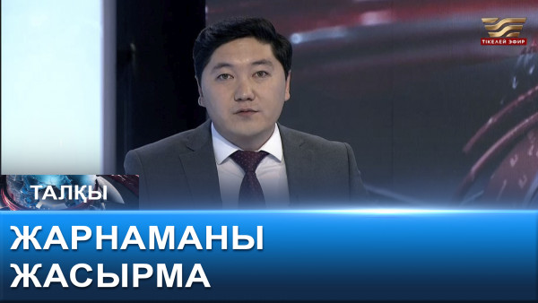 Жарнаманы жасырма. &laquo;Талқы&raquo;